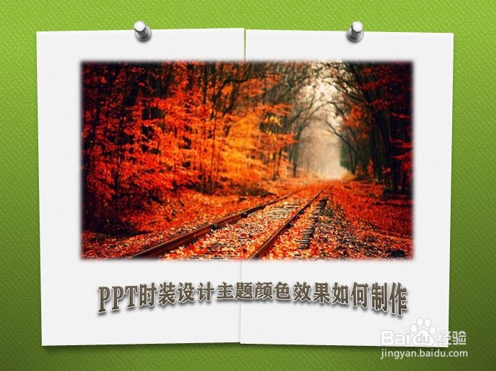 PPT时装设计主题颜色效果如何制作