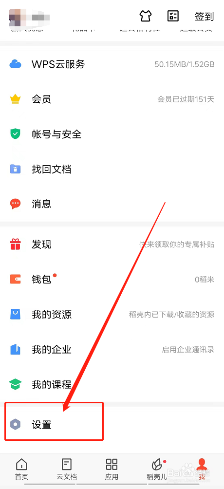 手机WPS怎么关闭文档雷达？