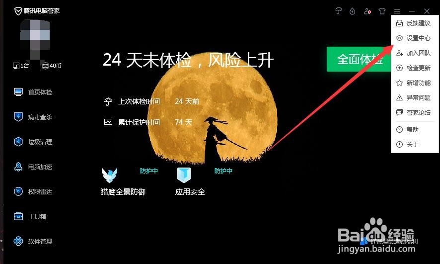 腾讯电脑管家如何将文件系统保护设置为高