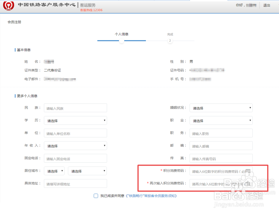 12306 会员激活方法
