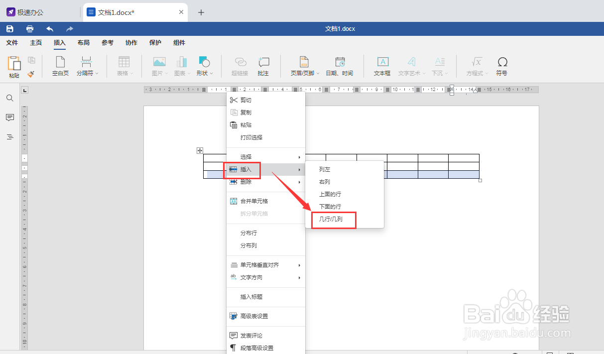 Speedoffice如何将Word中的表格新增几行