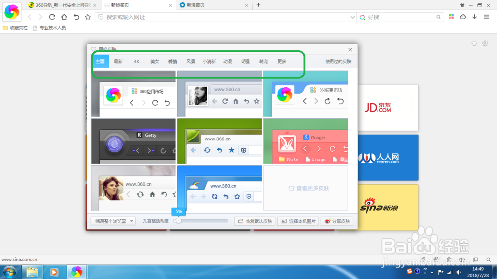 如何给360极速浏览器更换皮肤