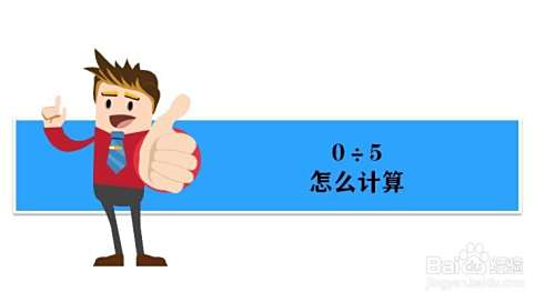 0 5的简便计算方法是什么 百度经验 0 5的简便计算方法是什么 百度经验