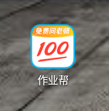 作业帮如何关闭猜你想拍