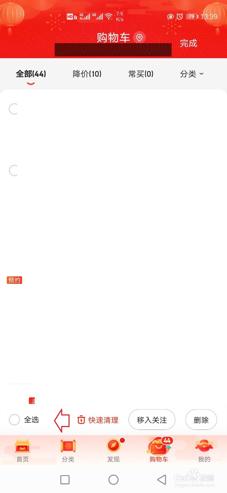 手机京东怎么清空购物车?
