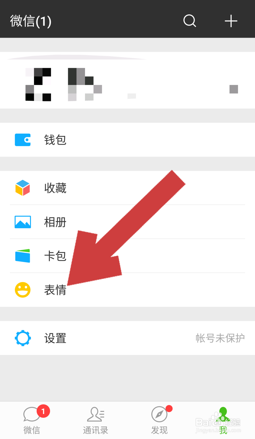微信如何删除表情