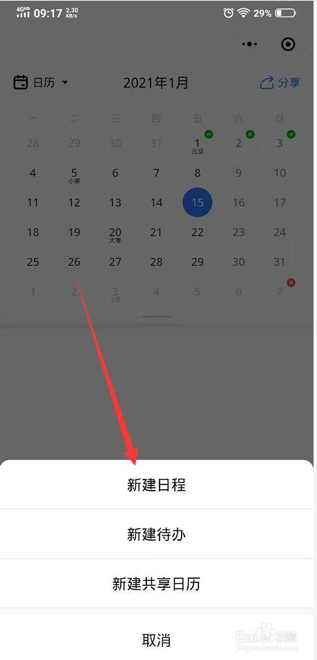 金山日历如何新建日程