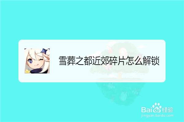 雪葬之都近郊碎片怎么解锁