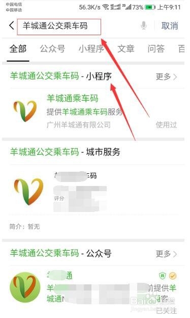 如何使用羊城通小程序码乘坐公交车