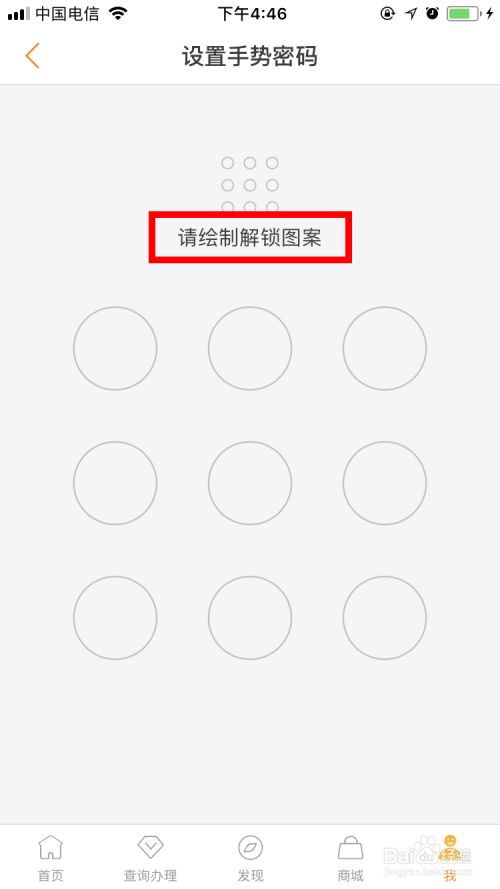 电信营业厅手机App设置手势密码的方法