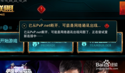 英雄联盟经常闪退,或pvp.net断开的解决方法