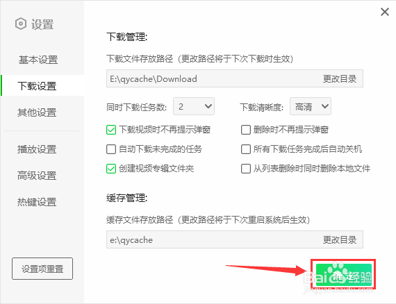 如何设置爱奇艺下载视频时不再提示弹窗