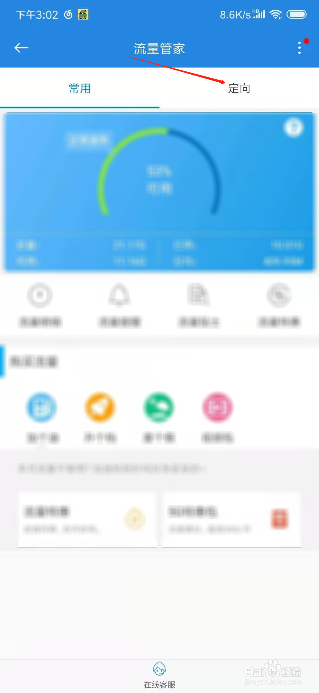 广东移动app怎么查询定向流量