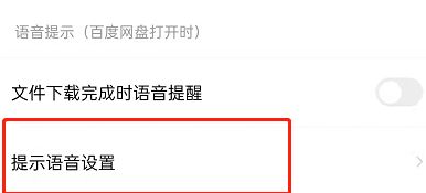 百度网盘怎么设置语音提醒功能