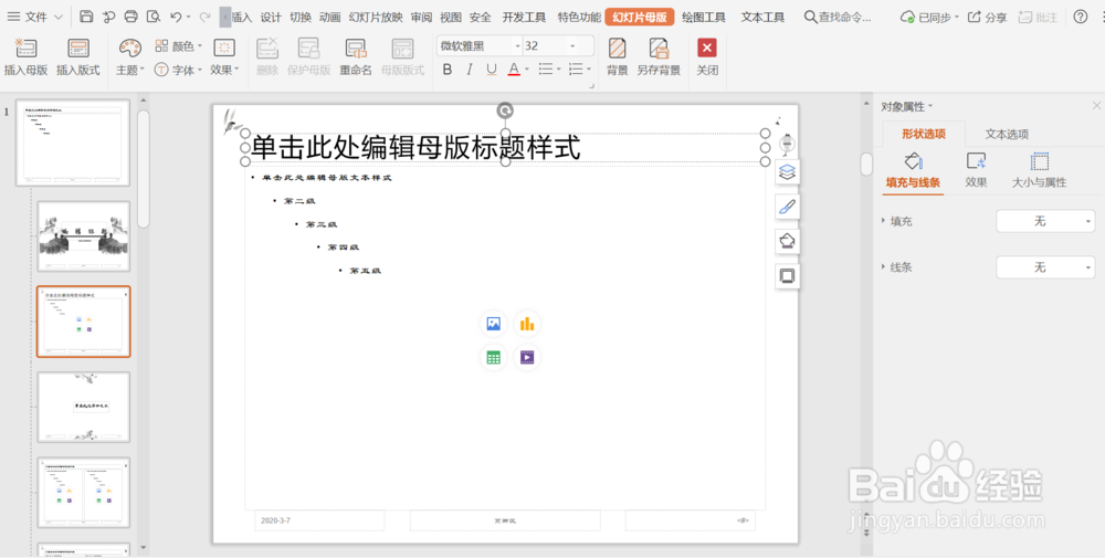 怎么对PPT里面的母版进行设计