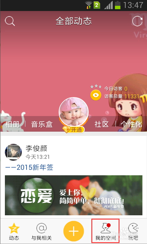 QQ空间如何查看好友访问请求