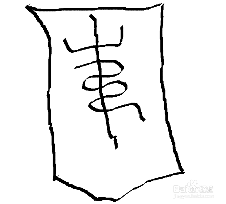虎年太岁符怎么画