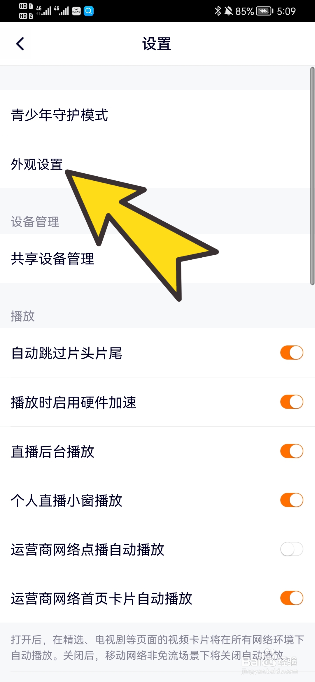 腾讯视频如何更改外观