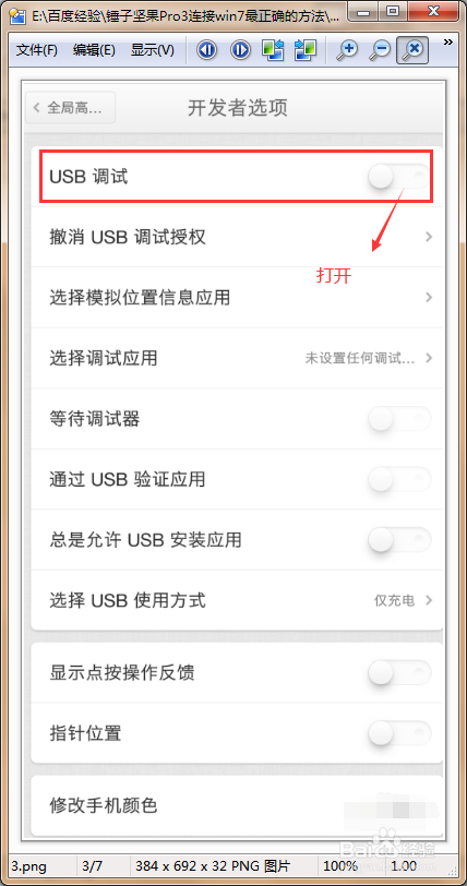 锤子坚果Pro3连接win7方法