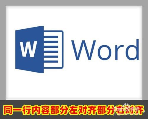 Word 同一行内容部分左对齐部分右对齐的方法 百度经验