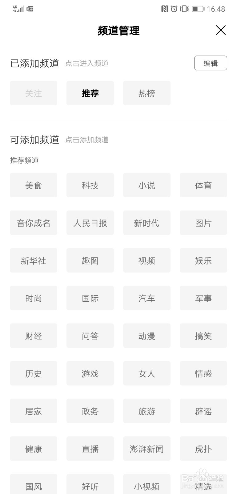 在手机百度app首页中添加澎湃新闻的资讯