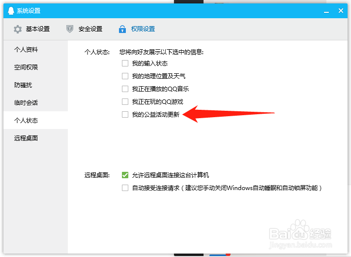 电脑端QQ如何设置向好友展示我的公益活动更新