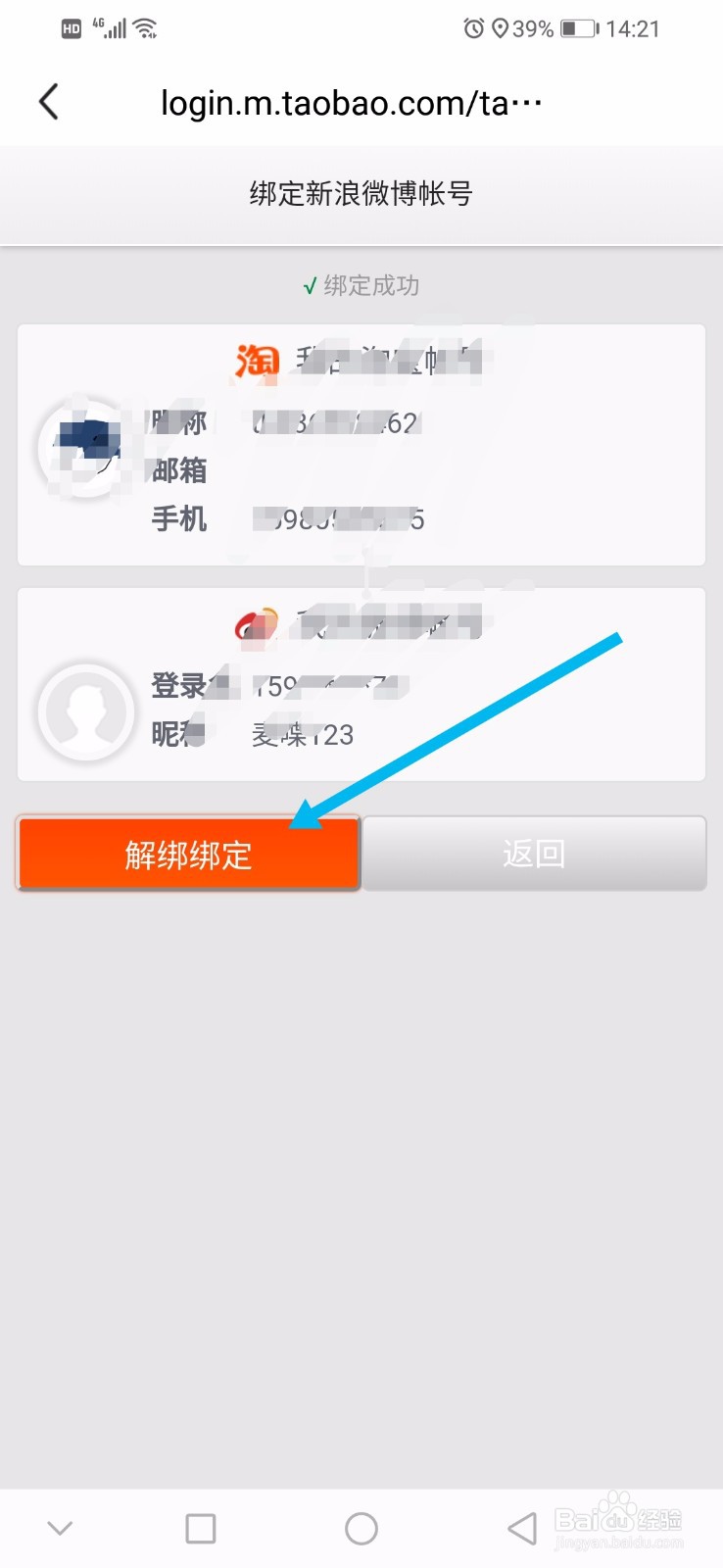 闲鱼如何解绑微博