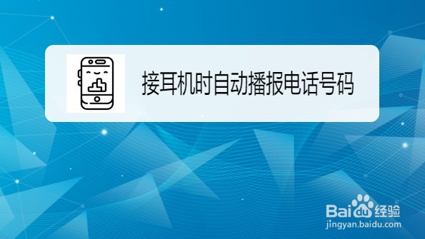 小米10手机如何设置接耳机时自动播报电话号码