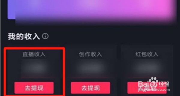 抖音怎么查看直播收益