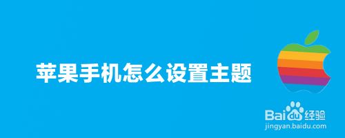 苹果手机怎么设置主题