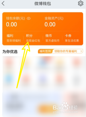 微博积分怎么兑换现金红包