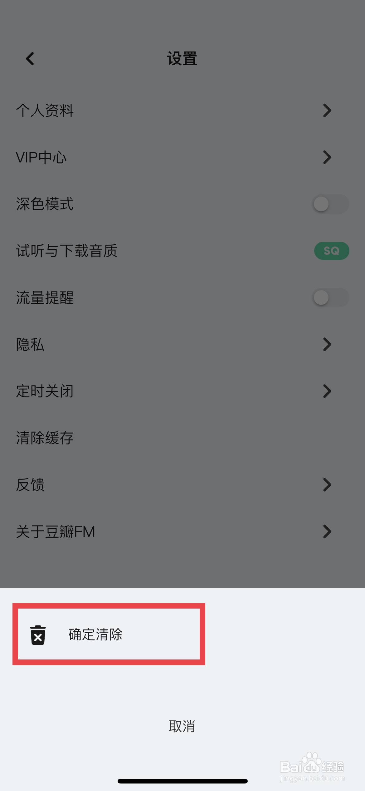 豆瓣FM app软件怎么快速清除软件缓存记录