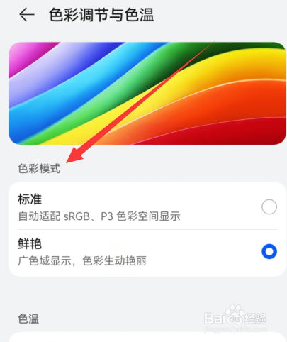 华为手机色彩模式如何调节