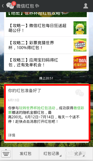 【世界杯】微信抢红包攻略