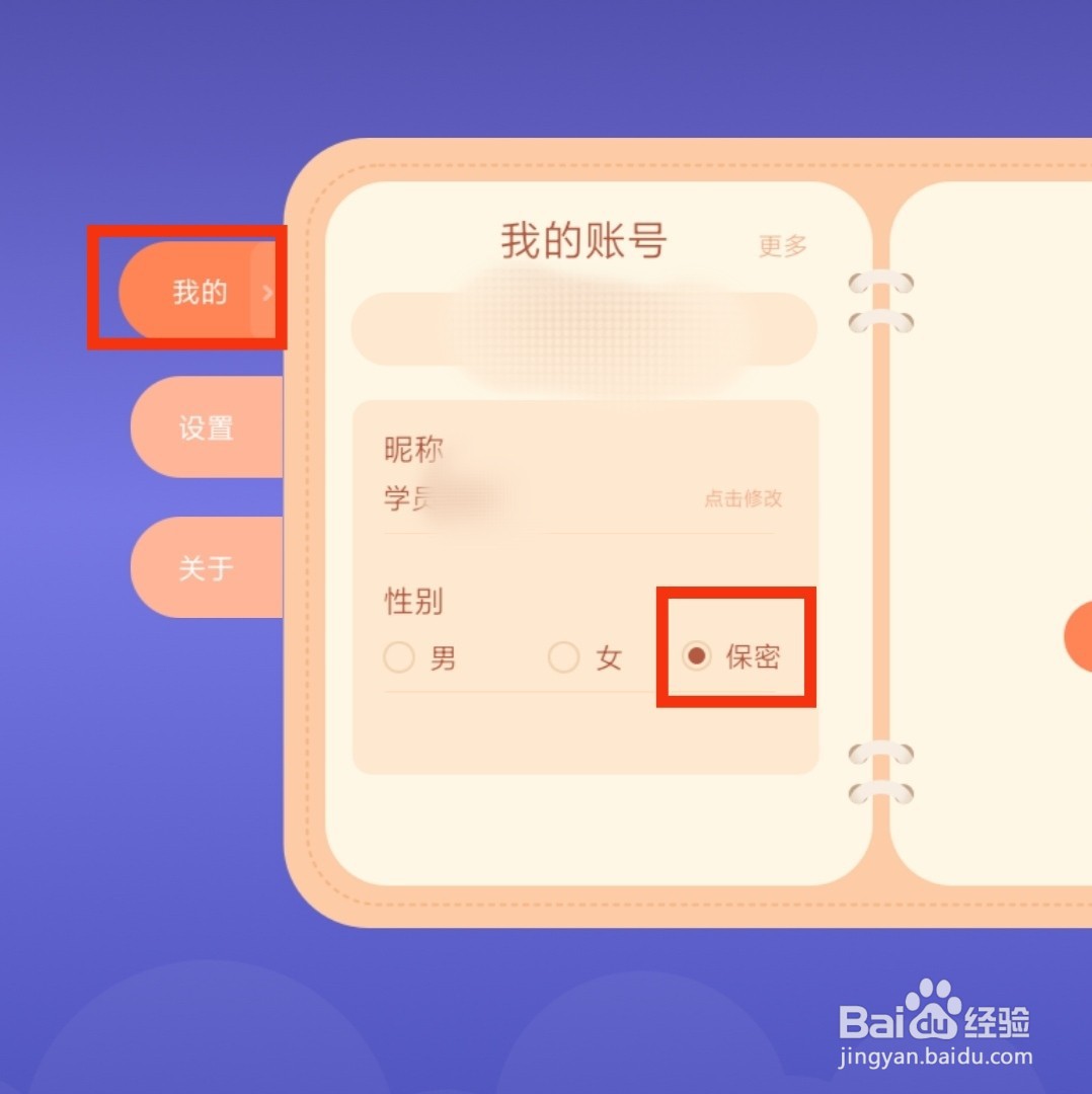 智能钢琴Kid软件的用户性别怎么设置成保密