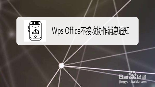 <b>Wps Office怎么设置不接收协作消息通知</b>