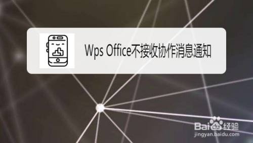 Wps Office怎么设置不接收协作消息通知