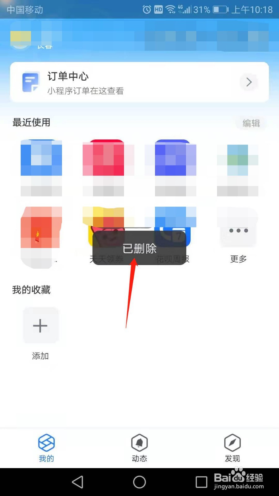 支付宝怎么删除最近使用的小程序