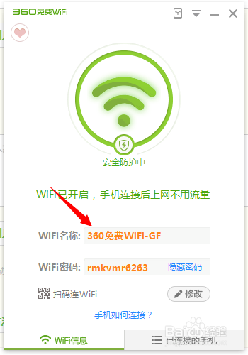 360安全卫士如何创建免费的WiFi