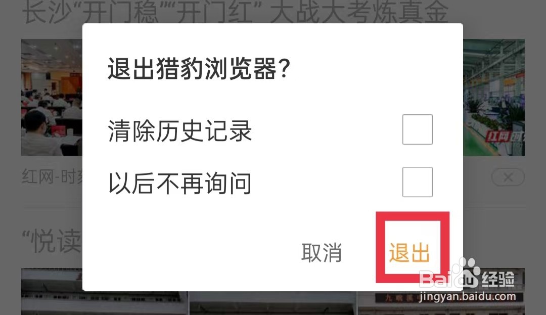 猎豹浏览器怎么退出浏览器