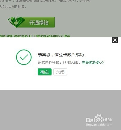 qq绿钻体验卡怎么激活