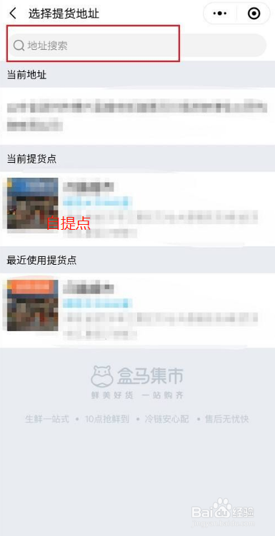 盒马集市如何设置提货地址