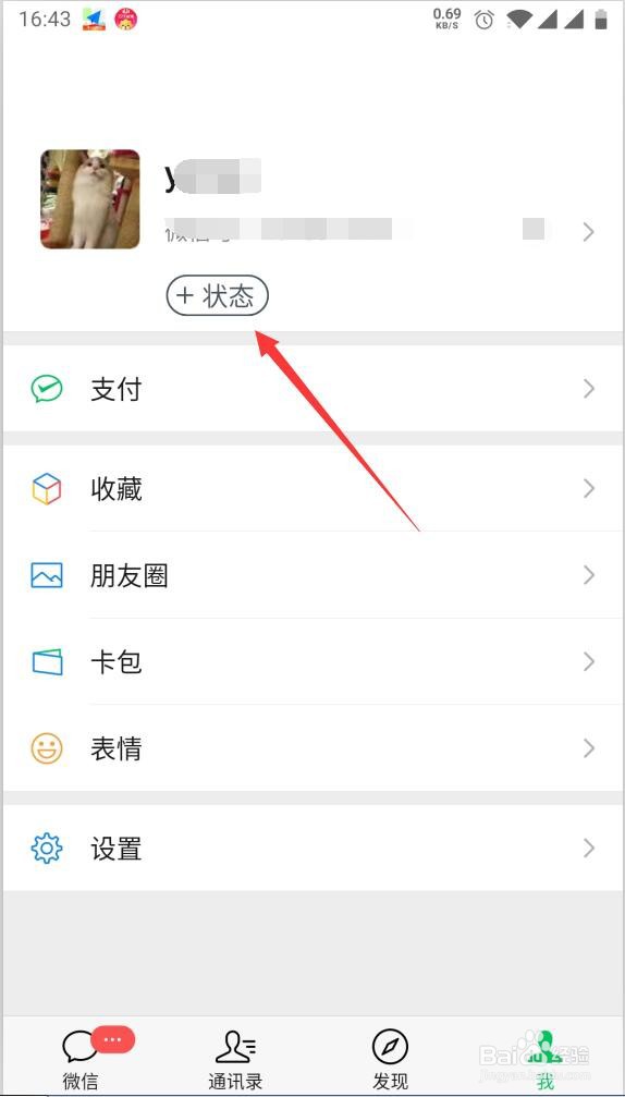 微信8.0如何设置我的状态
