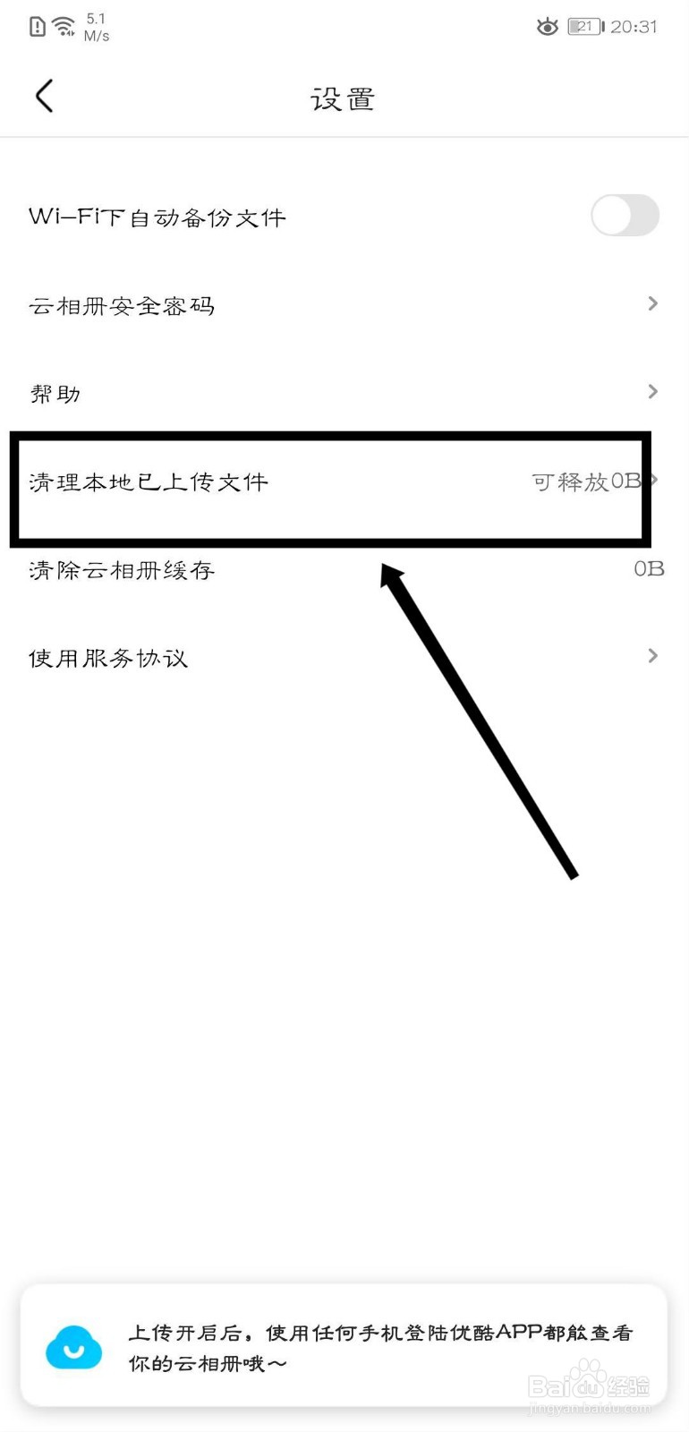 优酷视频云相册怎么清理本地已上传文件？