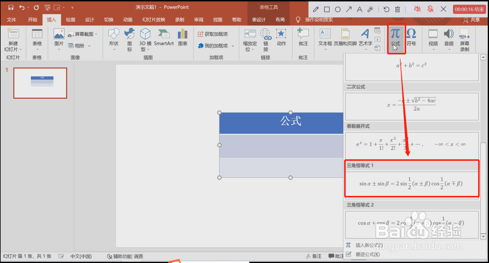 在PPT中怎么插入三角恒等式1
