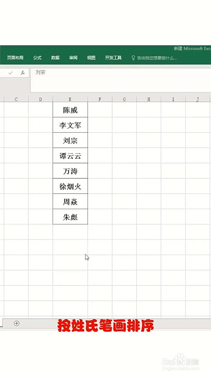 关于excel表格按姓氏笔画排序