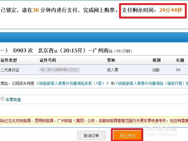 怎么在网上购买火车票（详细教程)