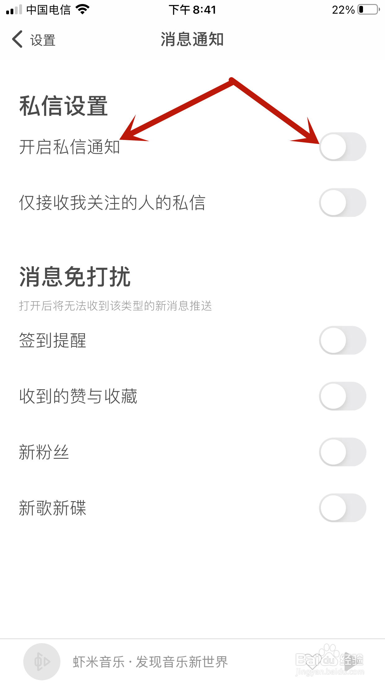 虾米音乐怎么开启私信通知