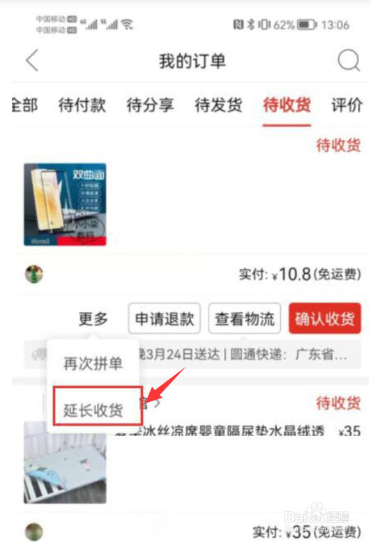 拼多多如何延长收货