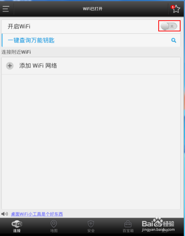 WiFi万能钥匙怎么使用